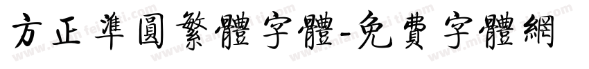 方正准圆繁体字体字体转换