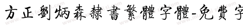 方正刘炳森隶书繁体字体字体转换
