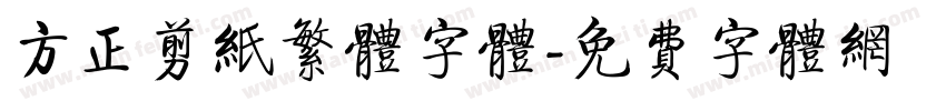方正剪纸繁体字体字体转换