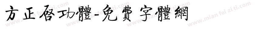 方正启功体字体转换