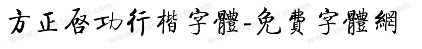 方正启功行楷字体字体转换