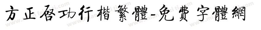 方正启功行楷繁体字体转换