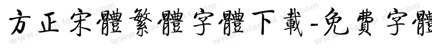方正宋体繁体字体下载字体转换