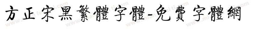 方正宋黑繁体字体字体转换