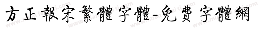 方正报宋繁体字体字体转换