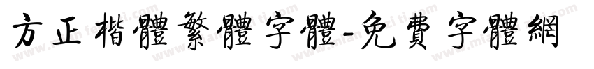 方正楷体繁体字体字体转换