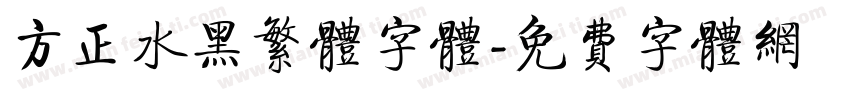 方正水黑繁体字体字体转换