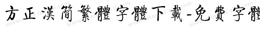 方正汉简繁体字体下载字体转换
