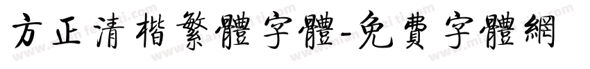 方正清楷繁体字体字体转换