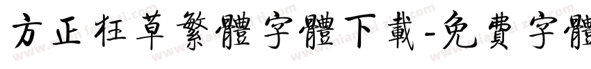 方正狂草繁体字体下载字体转换