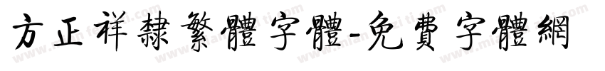 方正祥隶繁体字体字体转换