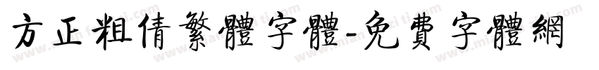 方正粗倩繁体字体字体转换