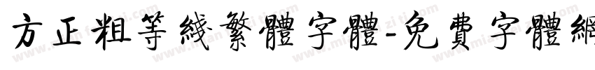 方正粗等线繁体字体字体转换