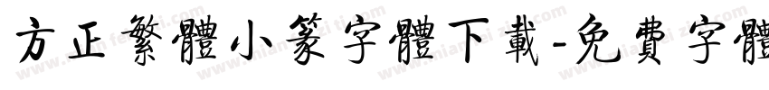 方正繁体小篆字体下载字体转换