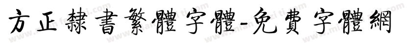 方正隶书繁体字体字体转换
