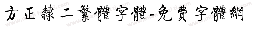 方正隶二繁体字体字体转换
