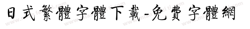 日式繁体字体下载字体转换