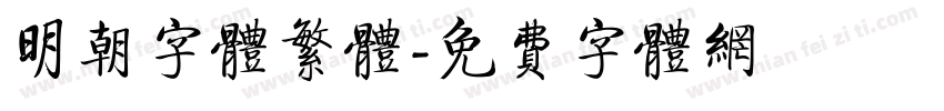 明朝字体繁体字体转换