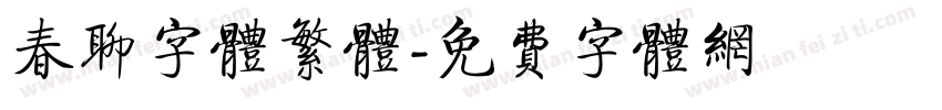 春聊字体繁体字体转换