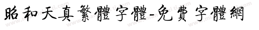 昭和天真繁体字体字体转换