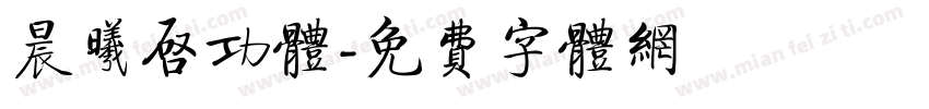 晨曦启功体字体转换