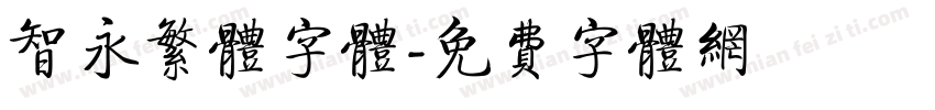 智永繁体字体字体转换