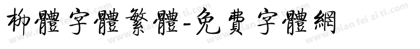 柳体字体繁体字体转换