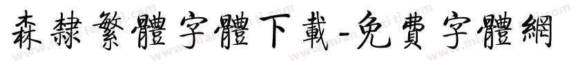 森隶繁体字体下载字体转换