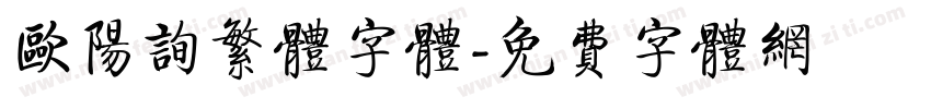 欧阳询繁体字体字体转换