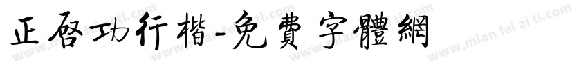 正启功行楷字体转换