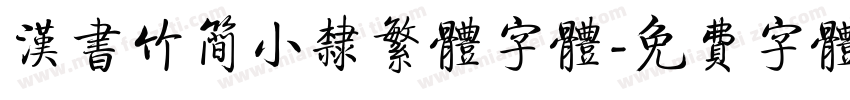 汉书竹简小隶繁体字体字体转换