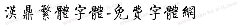 汉鼎繁体字体字体转换