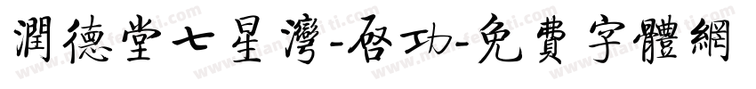 润德堂七星湾-启功字体转换