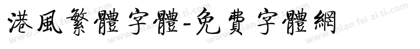 港风繁体字体字体转换