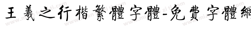 王羲之行楷繁体字体字体转换