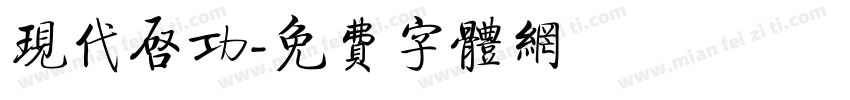 现代启功字体转换