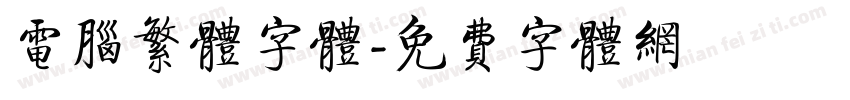 电脑繁体字体字体转换