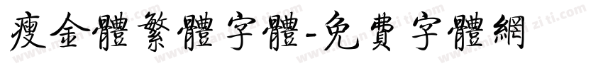 瘦金体繁体字体字体转换