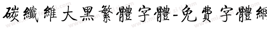 碳纤维大黑繁体字体字体转换