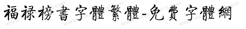 福禄榜书字体繁体字体转换