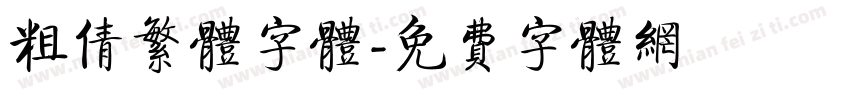 粗倩繁体字体字体转换