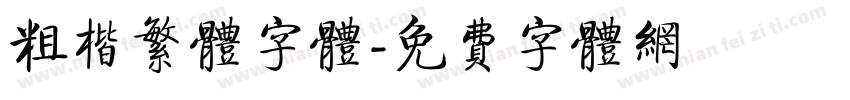 粗楷繁体字体字体转换
