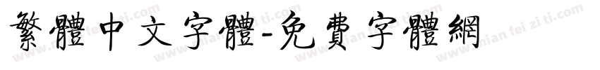 繁体中文字体字体转换