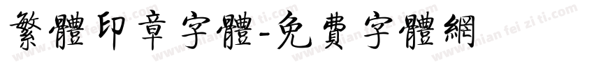 繁体印章字体字体转换