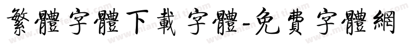 繁体字体下载字体字体转换