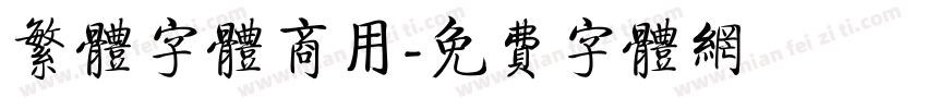 繁体字体商用字体转换