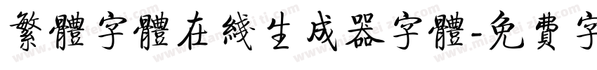 繁体字体在线生成器字体字体转换