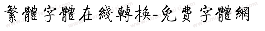 繁体字体在线转换字体转换