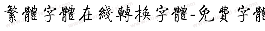 繁体字体在线转换字体字体转换