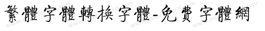 繁体字体转换字体字体转换